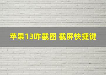 苹果13咋截图 截屏快捷键